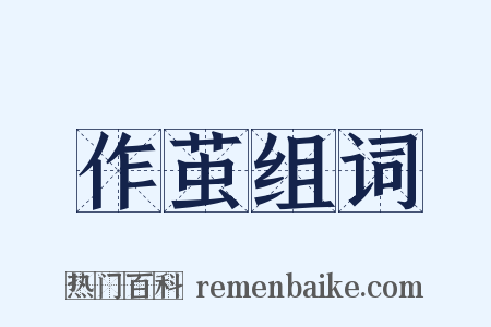 作茧组词是什么意思的图片